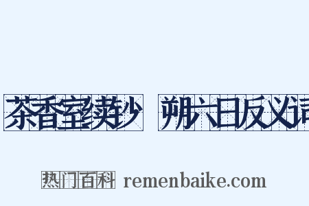 茶香室续钞·朔六日反义词是什么意思的图片